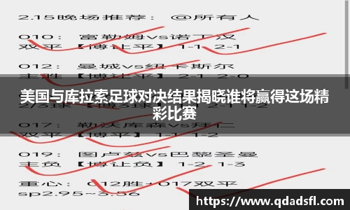 美国与库拉索足球对决结果揭晓谁将赢得这场精彩比赛